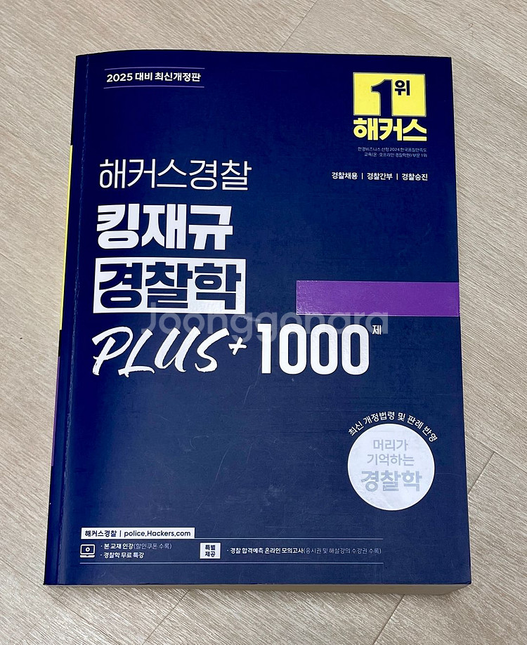 해커스경찰 교재 판매(형사법, 경찰학, 헌법)--2