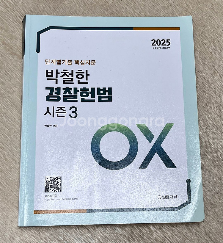 해커스경찰 교재 판매(형사법, 경찰학, 헌법)--4