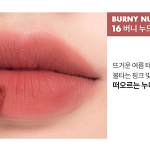 롬앤 제로벨벳 틴트 16 버니누드