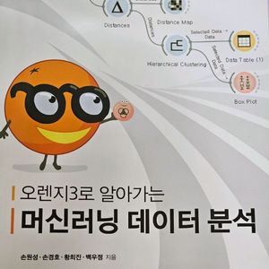 오렌지3로 알아가는 머신러닝 데이터 분석