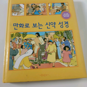 만화로 보는 신약성경