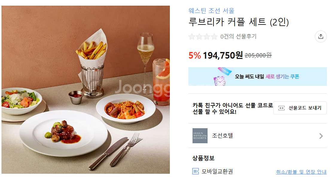 웨스틴조선 루브리카 커플 세트 기프트콘 판매합니다--0