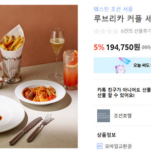 웨스틴조선 루브리카 커플 세트 기프트콘 판매합니다