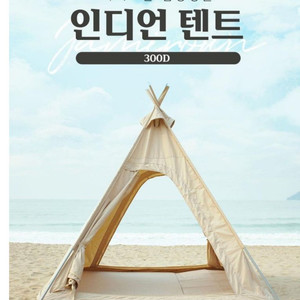 (미개봉/미사용)자미로운 인디언 텐트 300D