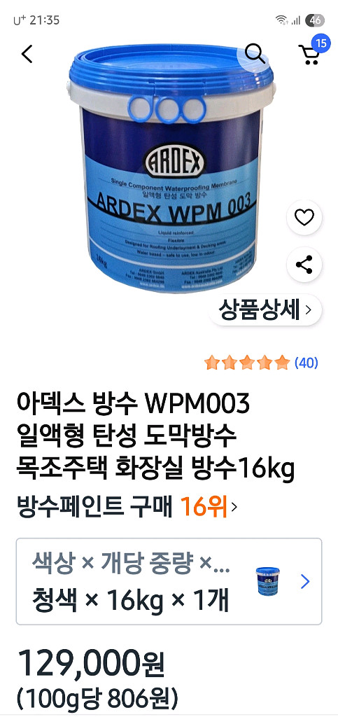 화장실 방수 프라이머.아덱스 방수--3