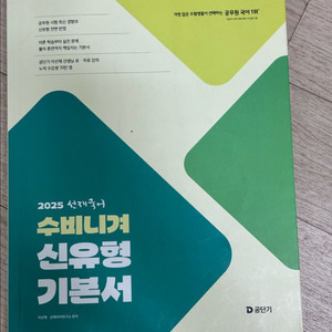 2025 수비니겨 신유형 기본서 이선재