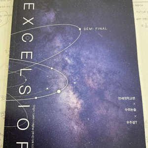 시대인재 우주설 논술 연세대