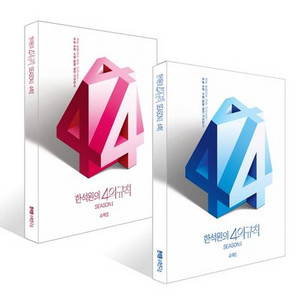 2026 한석원의 4의 규칙 시즌1 수학1+수학2 세트 이미지