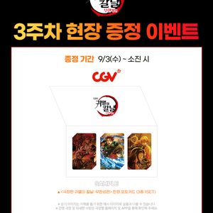 귀멸의 칼날 귀칼 cgv 3주차 특전 대리