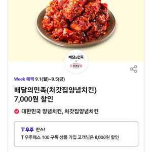 T데이 배달의민족 처갓집양념치킨 7000원 할인