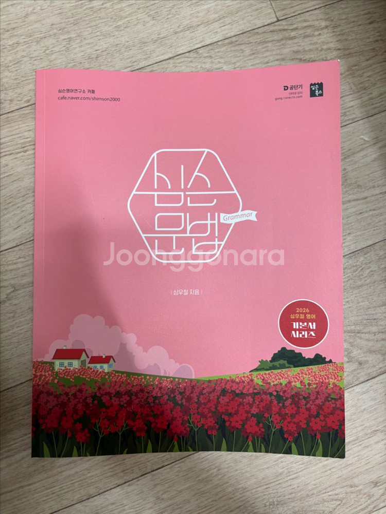 2026 영어기초싹쓸이 심우철 영기싹 새책--1