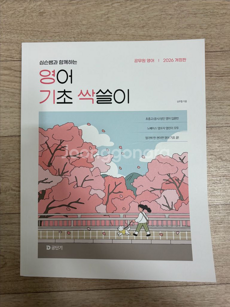 2026 영어기초싹쓸이 심우철 영기싹 새책--0