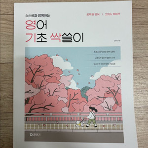 2026 영어기초싹쓸이 심우철 영기싹 새책