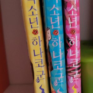지박소년 하나코군 5, 6, 7권 일괄