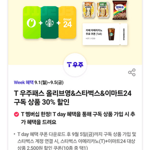 T우주패스올리브영/스타벅스/이마트24할인3장