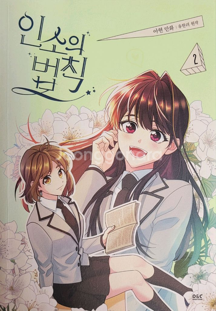 인소의 법칙 웹툰 단행본 1, 2권 + 노트 키링--1