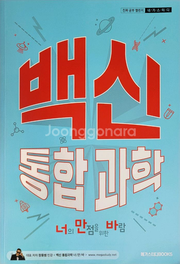 [새책] 메가스터디 장풍 통합과학 백신 너만바&나만볼래--0