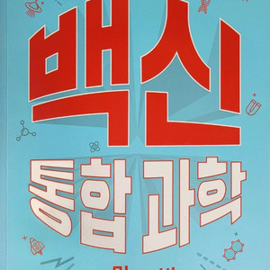 [새책] 메가스터디 장풍 통합과학 백신 너만바&나만볼래