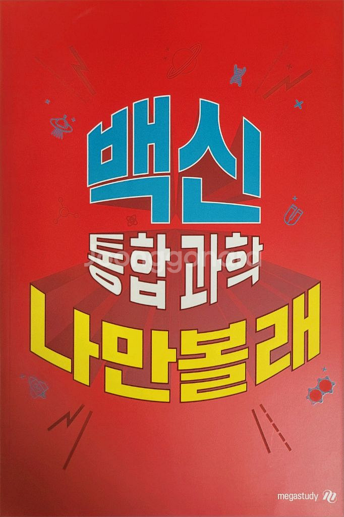 [새책] 메가스터디 장풍 통합과학 백신 너만바&나만볼래--1