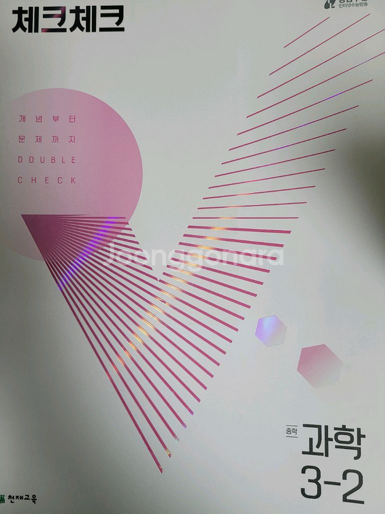 [새 책] 강남구청 중학 과학 3-2 체크체크--0