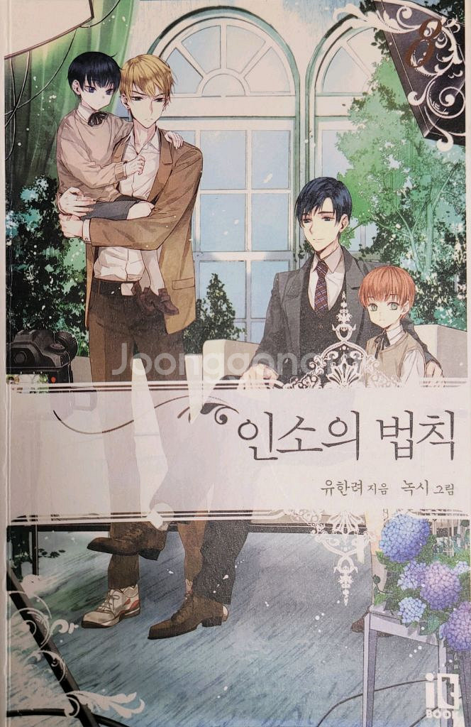 인소의 법칙 소설 3, 4, 8권 일괄--3