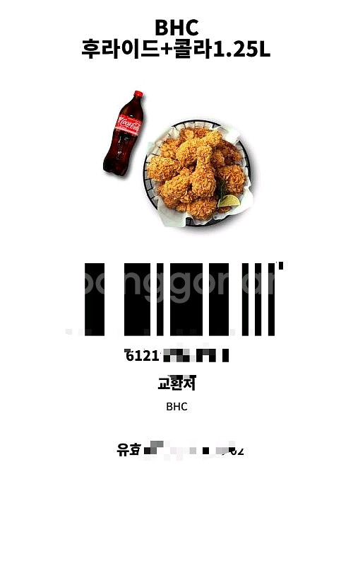 bhc 후라이드 콜라 셋트 3장 팔아요!!--1