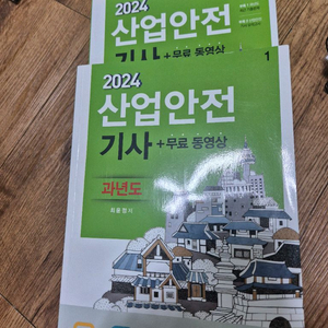 2024 산업안전기사 필기과년도, 실기(필답+작업)