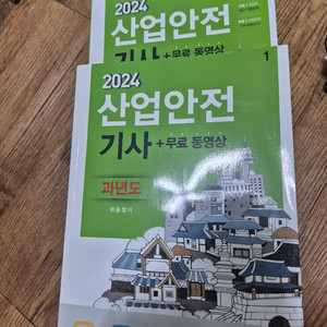 2024 산업안전기사 필기과년도, 실기(필답+작업)