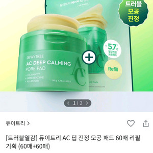 듀이트리 Ac 딥 진정 모공 패드+60매 리필까지 !