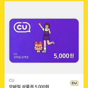 CU 모바일 금액권 5,000원