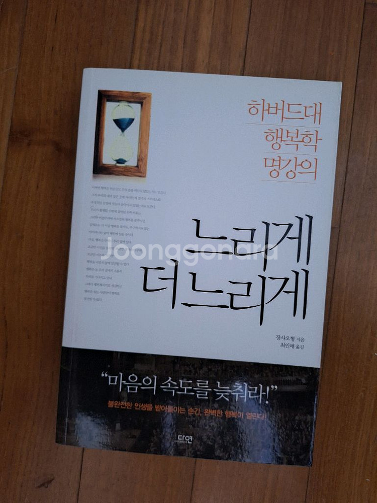 # (하버드대 행복학 명강의) 느리게 더 느리게--0