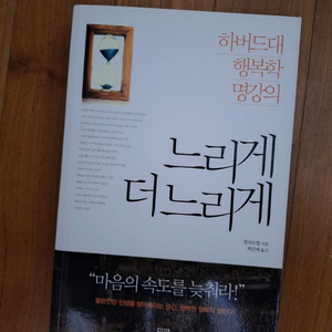 # (하버드대 행복학 명강의) 느리게 더 느리게