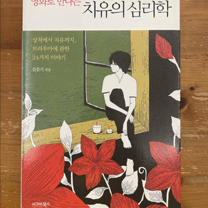 영화로 만나는 치유의 심리학 - 김준기