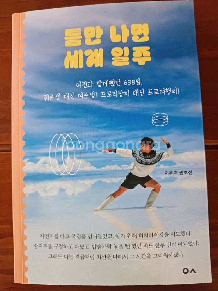 틈만나면 세계일주 권보선--0
