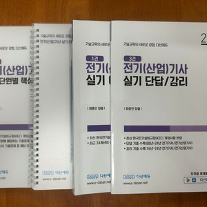 다산에듀 전기(산업)기사 실기 이론서