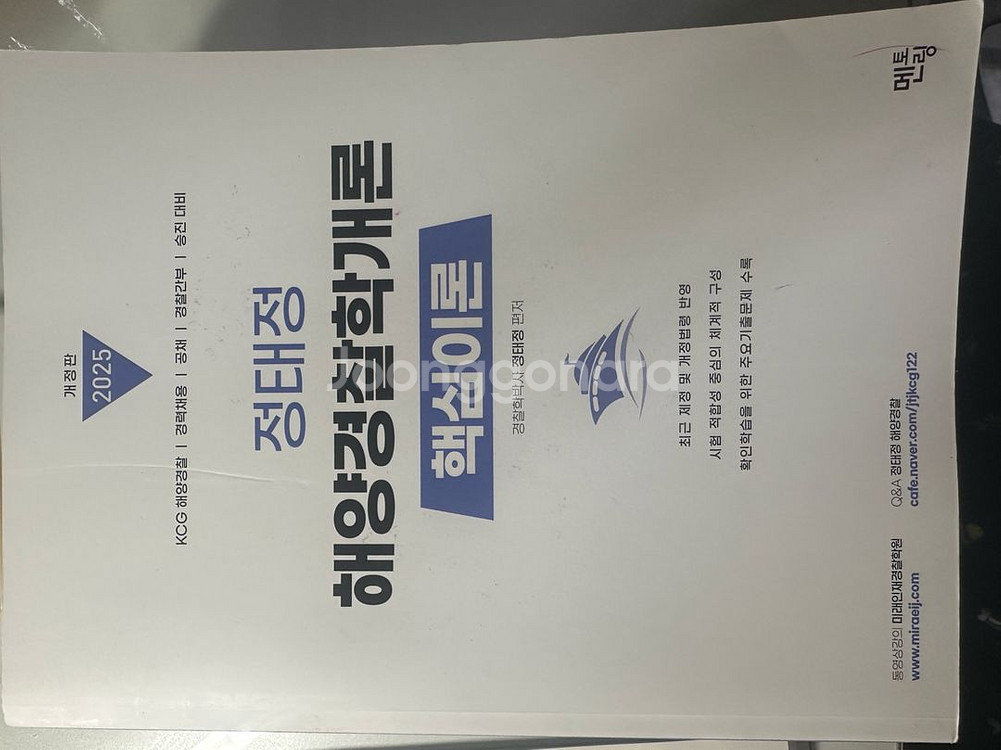 정태정 해양경찰학개론 핵심이론 2025--0