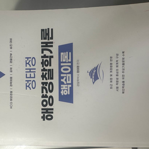 정태정 해양경찰학개론 핵심이론 2025