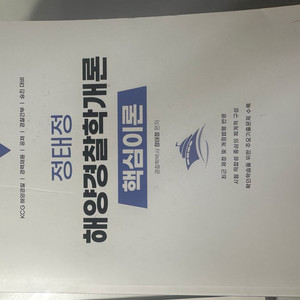 정태정 해양경찰학개론 핵심이론 2025