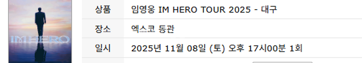 임영웅 콘서트 토요일 콘서트 대구 가 구역 판매--0