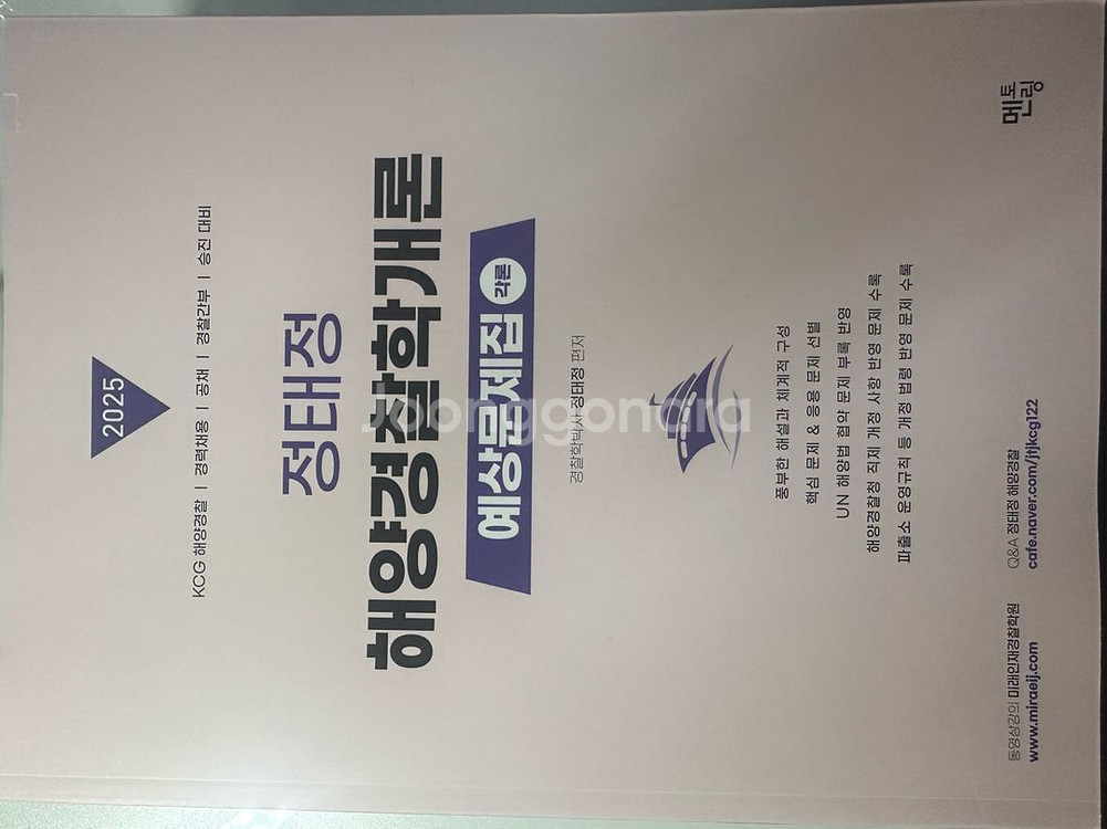 정태정 해양경찰학개론 예상 문제집2025--0
