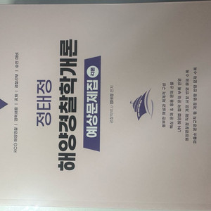정태정 해양경찰학개론 예상 문제집2025