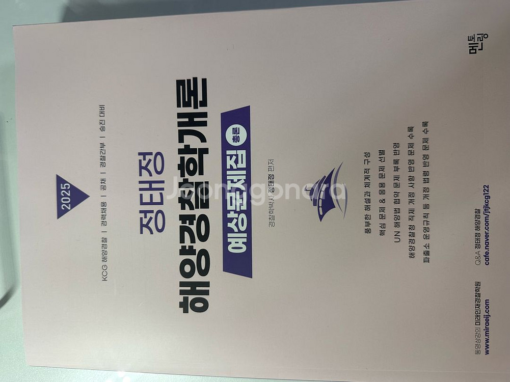 정태정 해양경찰학개론 예상 문제집2025--1