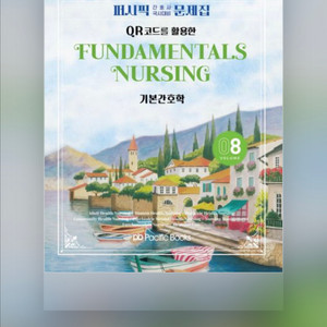 기본간호 퍼시픽 2026 pdf 구합니다