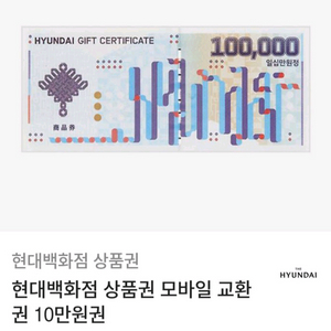 현대백화점 상품권 모바일 교환권 10만원