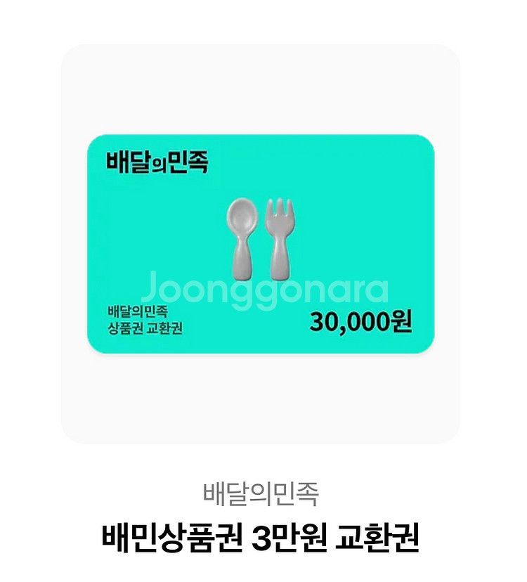 배달의 민족 상품권 3만원권--0