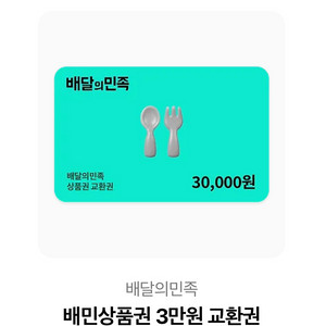 배달의 민족 상품권 3만원권