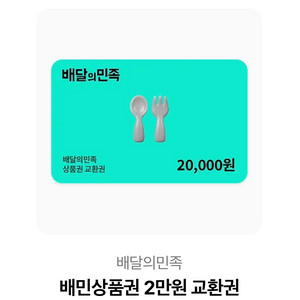 배달의 민족 상품권 2만원권
