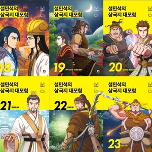 설민석의 삼국지 대모험 1-23권 미개봉새책