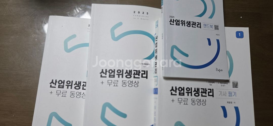 산업위생관리기사 필기(구민사, 에듀윌)--0