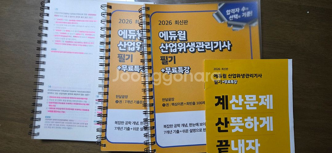 산업위생관리기사 필기(구민사, 에듀윌)--2